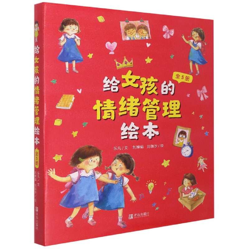 给女孩的情绪管理绘本（共5册）