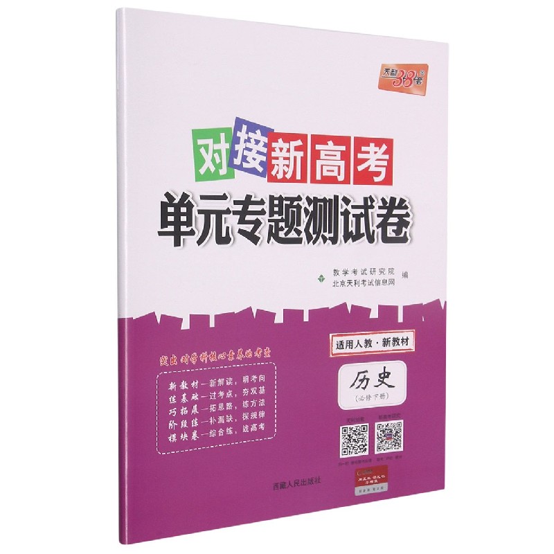 历史（必修下适用人教）/对接新高考单元专题测试卷