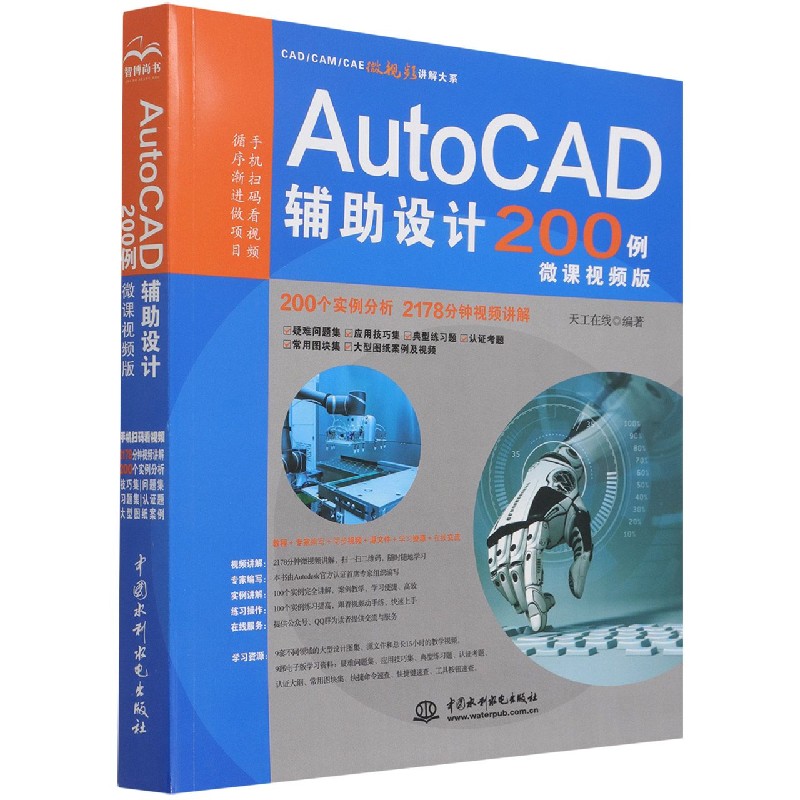 AutoCAD辅助设计200例（微课视频版）