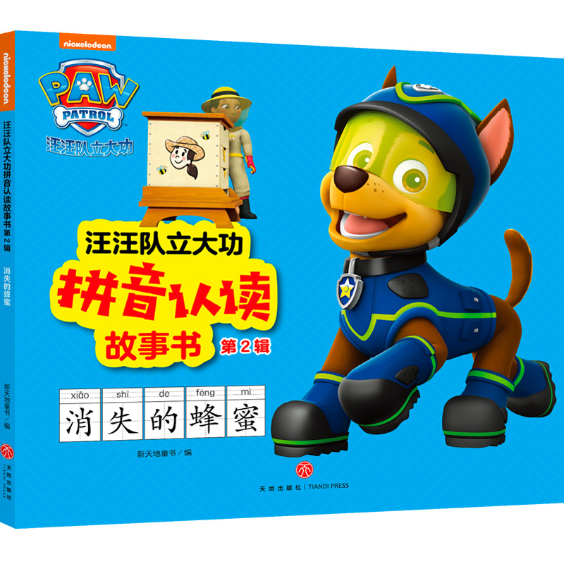 消失的蜂蜜/汪汪队立大功拼音认读故事书·第2辑