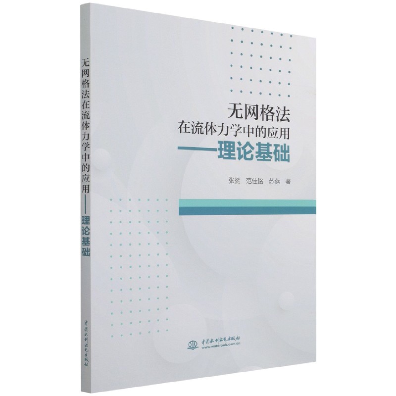 无网格法在流体力学中的应用——理论基础