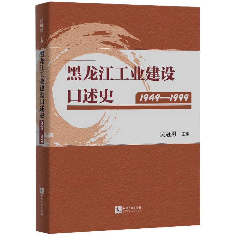 黑龙江工业建设口述史:1949—1999