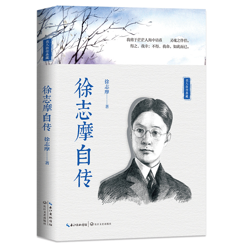 徐志摩自传(名人自传典藏)
