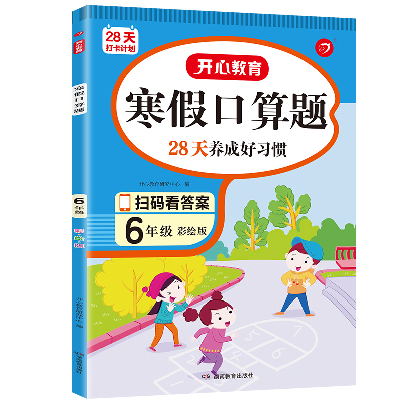 28天打卡计划 寒假口算题 6年级 彩绘版