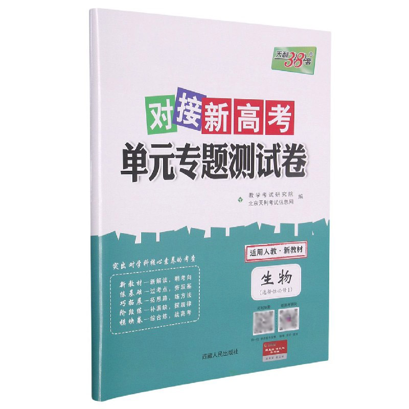 生物（选择性必修1适用人教）/对接新高考单元专题测试卷