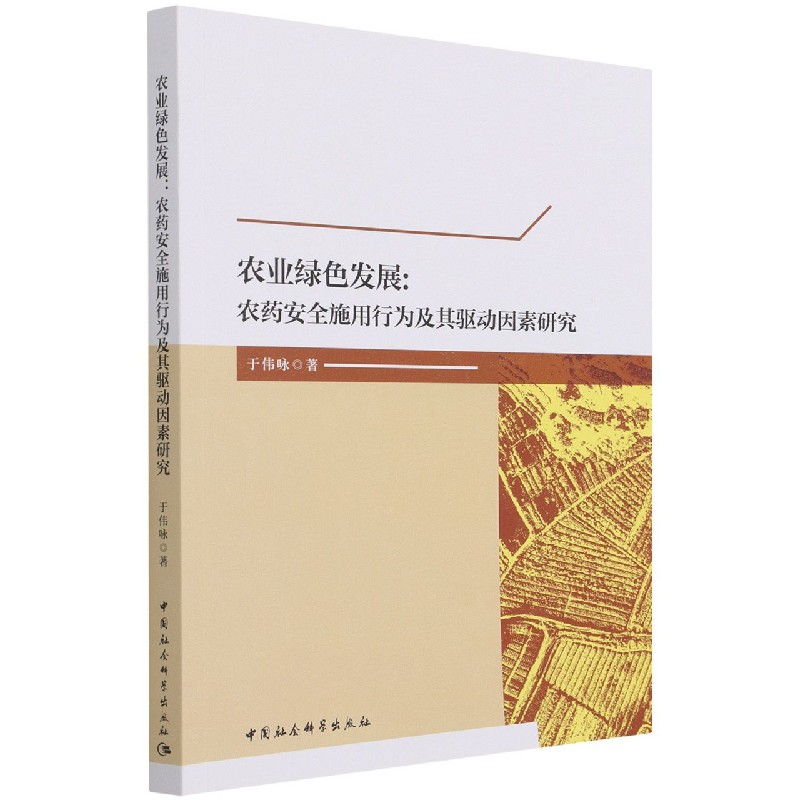 农业绿色发展--农药安全施用行为及其驱动因素研究