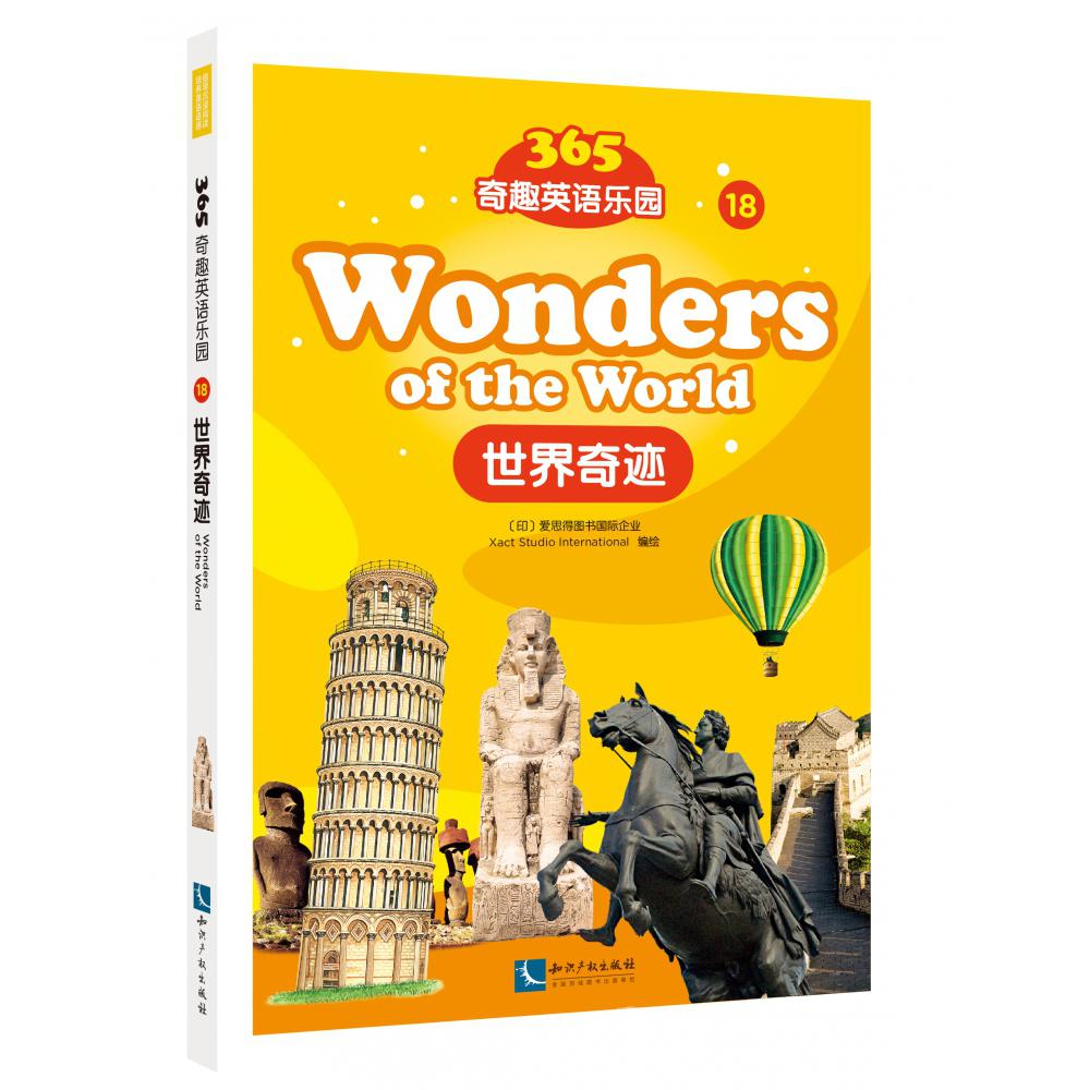 365奇趣英语乐园：世界奇迹（Wonders of the world）