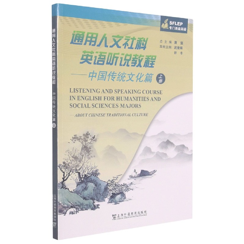 通用人文社科英语听说教程--中国传统文化篇（上SFLEP专门用途英语）