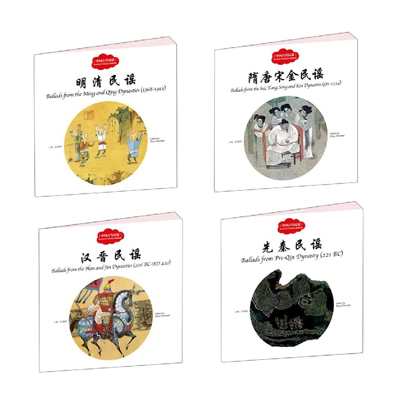 幼学启蒙·中国古代民谣（中英对照全四册）
