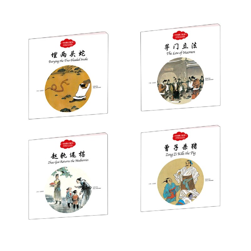 幼学启蒙· 中国教子故事（中英对照全四册）