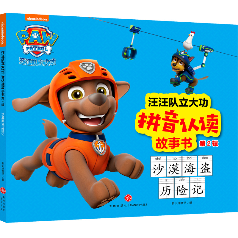 沙漠海盗历险记/汪汪队立大功拼音认读故事书·第2辑