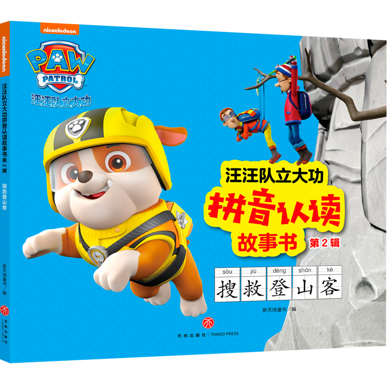 搜救登山客/汪汪队立大功拼音认读故事书·第2辑