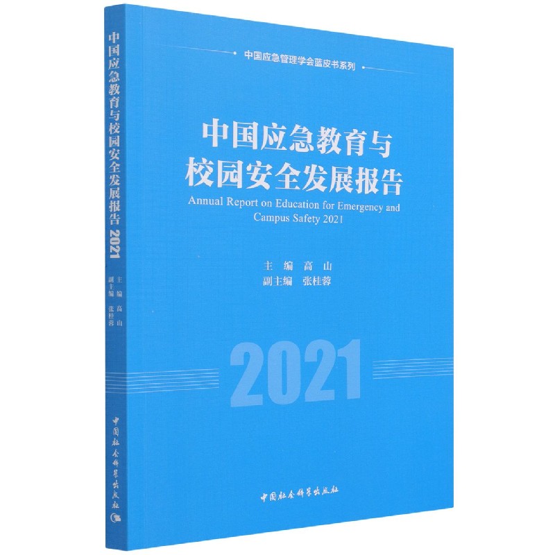 中国应急教育与校园安全发展报告（2021）/中国应急管理学会蓝皮书系列