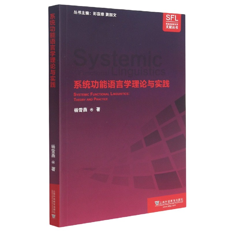 系统功能语言学理论与实践/SFL系统功能语言学文献丛书