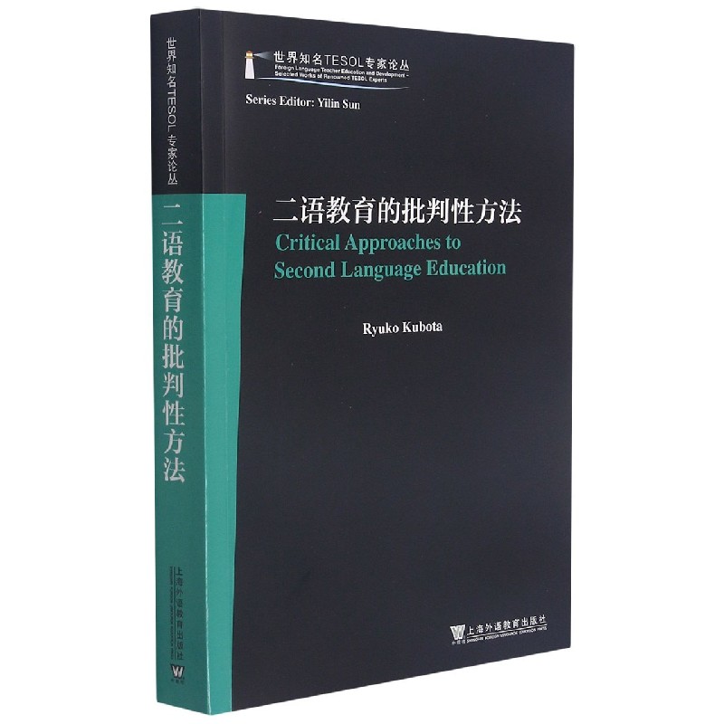 二语教育的批判性方法（英文版）/世界知名TESOL专家论丛