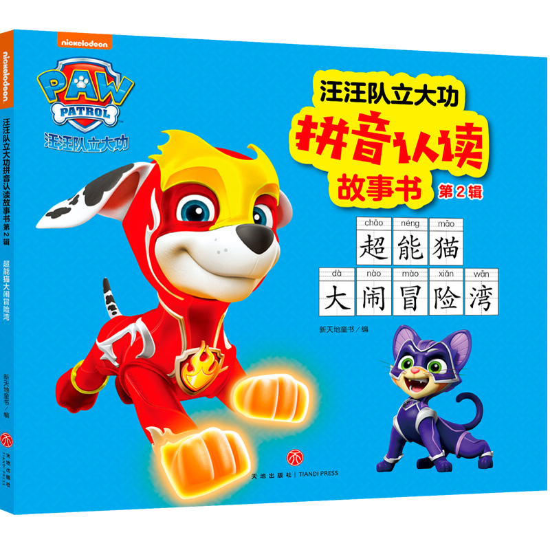超能猫大闹冒险湾/汪汪队立大功拼音认读故事书·第2辑