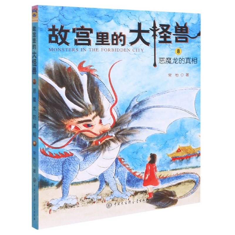 故宫里的大怪兽(8恶魔龙的真相)