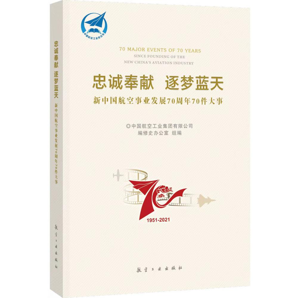 忠诚奉献--筑梦蓝天 新中国航空事业发展70周年70件大事