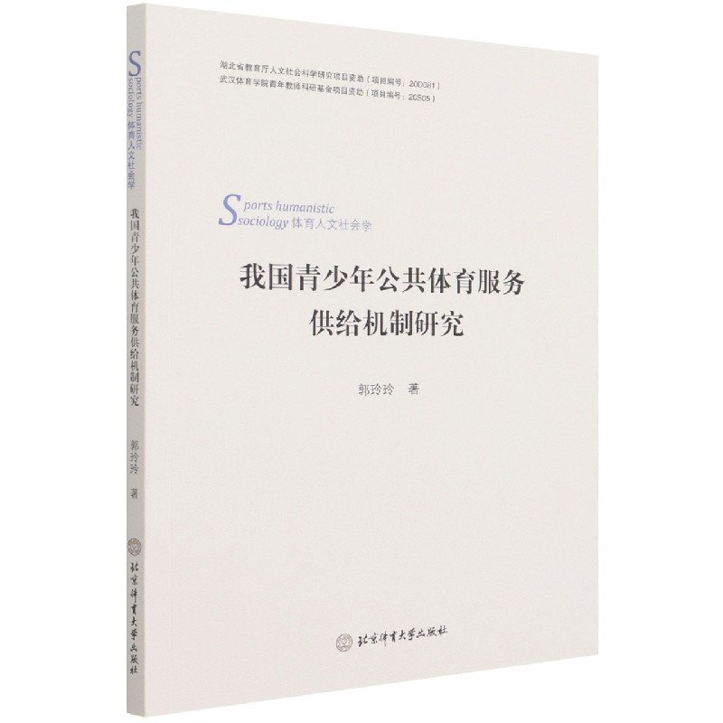 我国青少年公共体育服务供给机制研究（体育人文社会学）