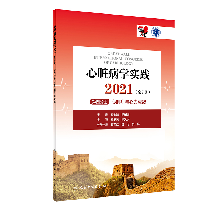 心脏病学实践2021（全7册）第四分册心肌病与心力衰竭