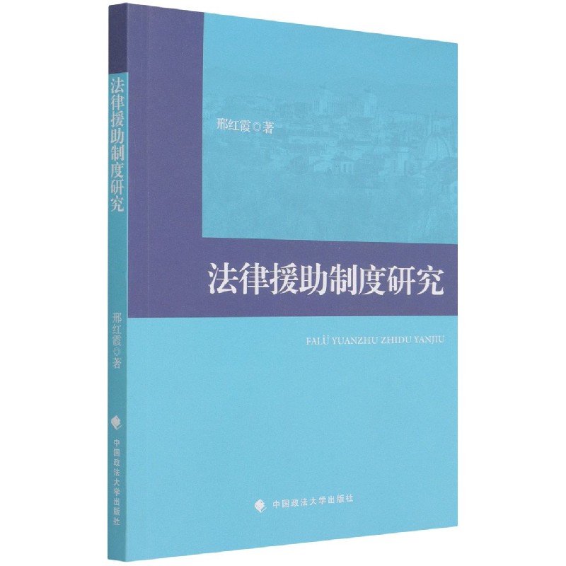 法律援助制度研究