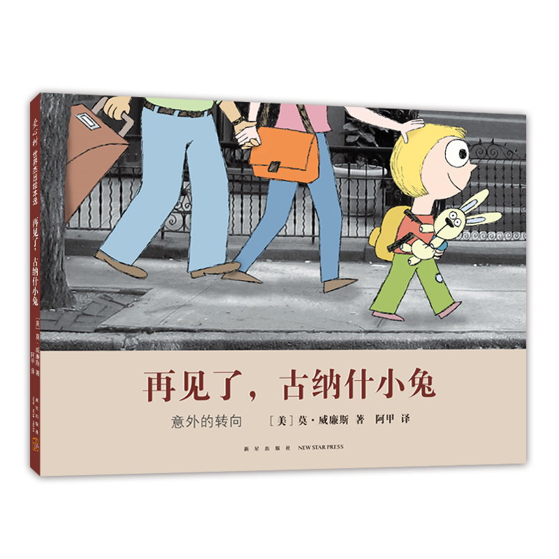 再见了，古纳什小兔