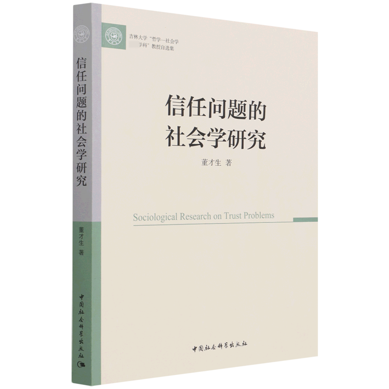 信任问题的社会学研究（吉林大学哲学-社会学学科教授自选集）
