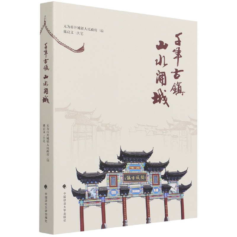 千年古镇 山水开城