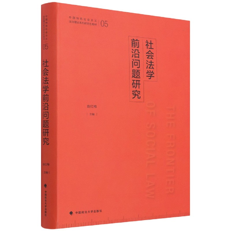 社会法学前沿问题研究