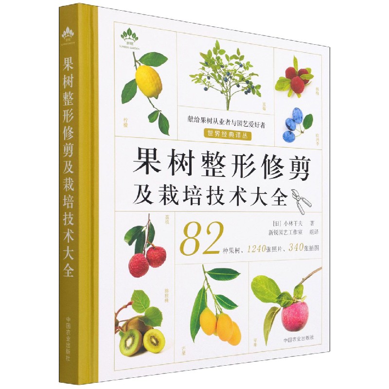 果树整形修剪及栽培技术大全（世界经典译丛）