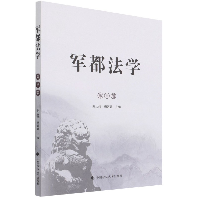 军都法学（第六辑）