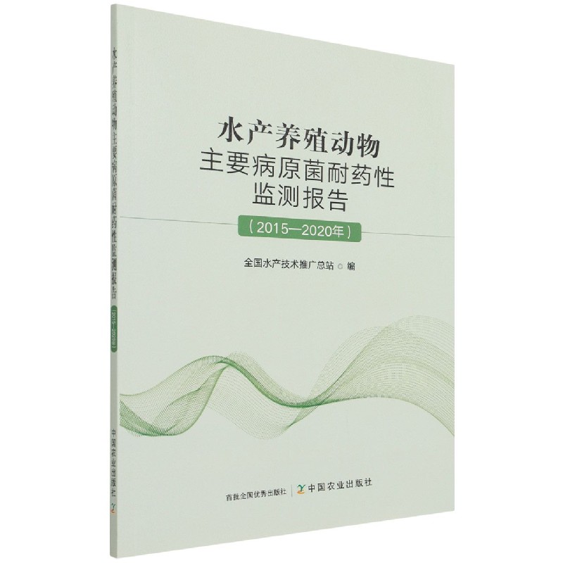 水产养殖动物主要病原菌耐药性监测报告（2015—2020年）
