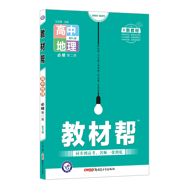 2021-2022年教材帮 必修 第二册 地理 RJ （人教新教材）