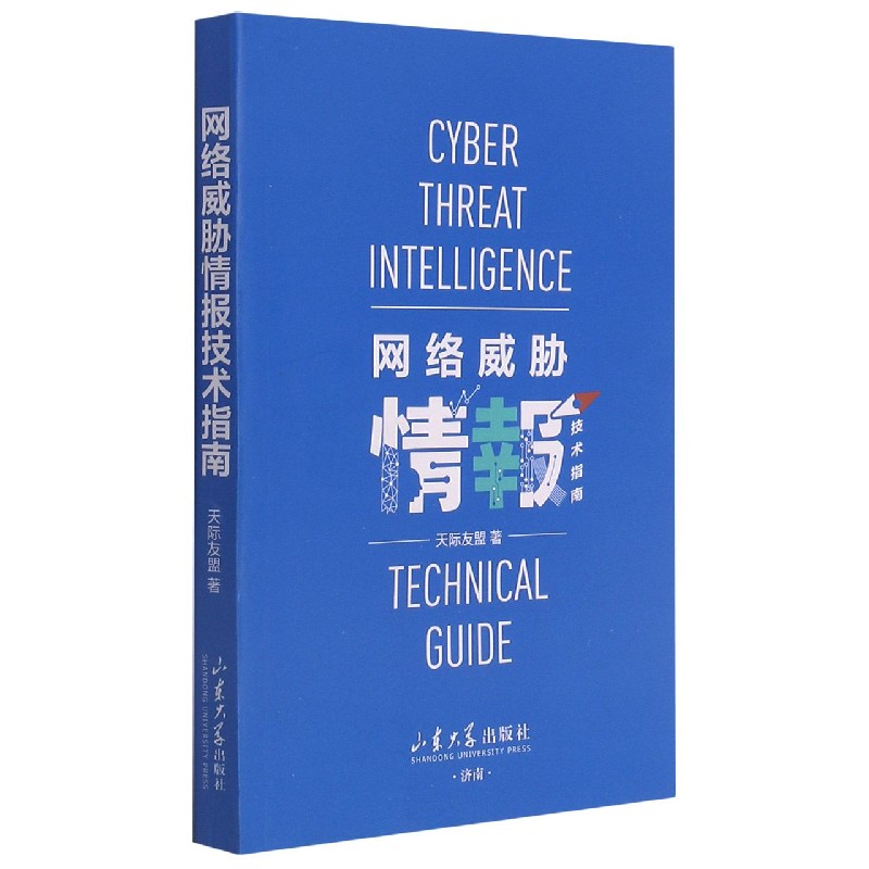 网络威胁情报技术指南