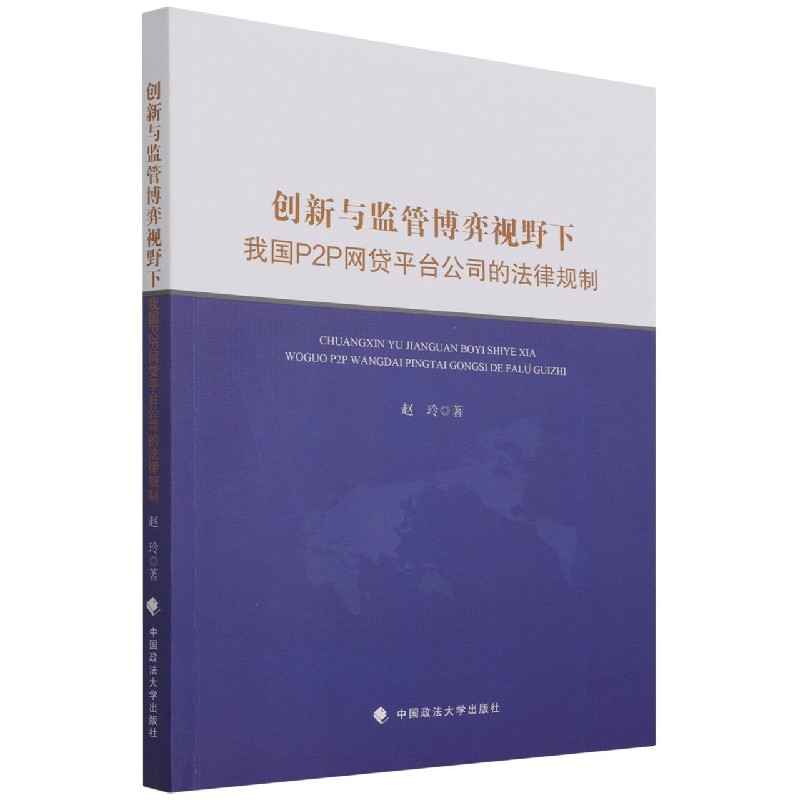 创新与监管博弈视野下我国P2P网贷平台公司的法律规制