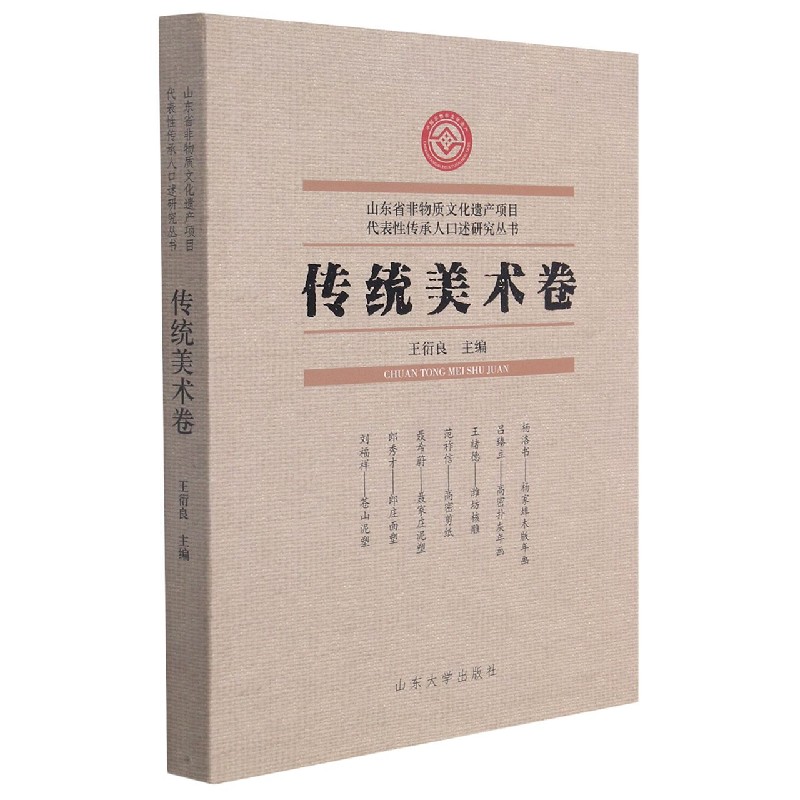 山东省非物质文化遗产代表性传承人口述研究丛书：传统美术卷