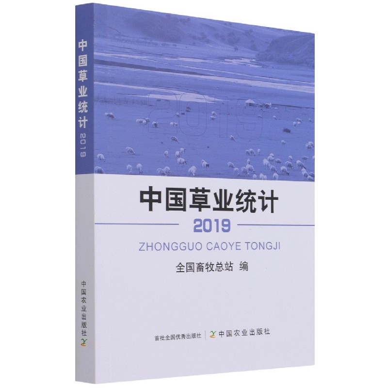 中国草业统计（2019）
