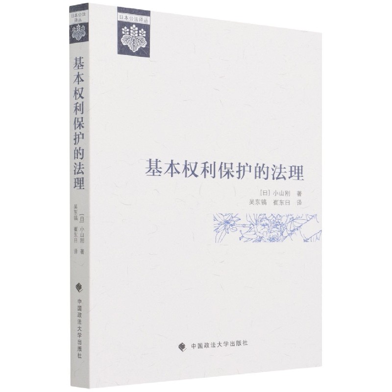 基本权利保护的法理
