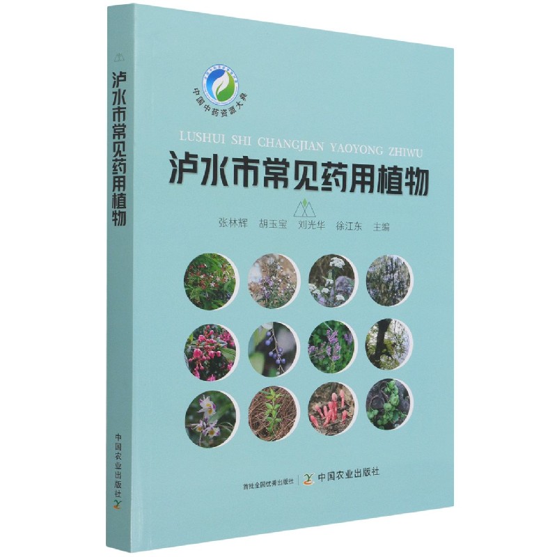 泸水市常见药用植物