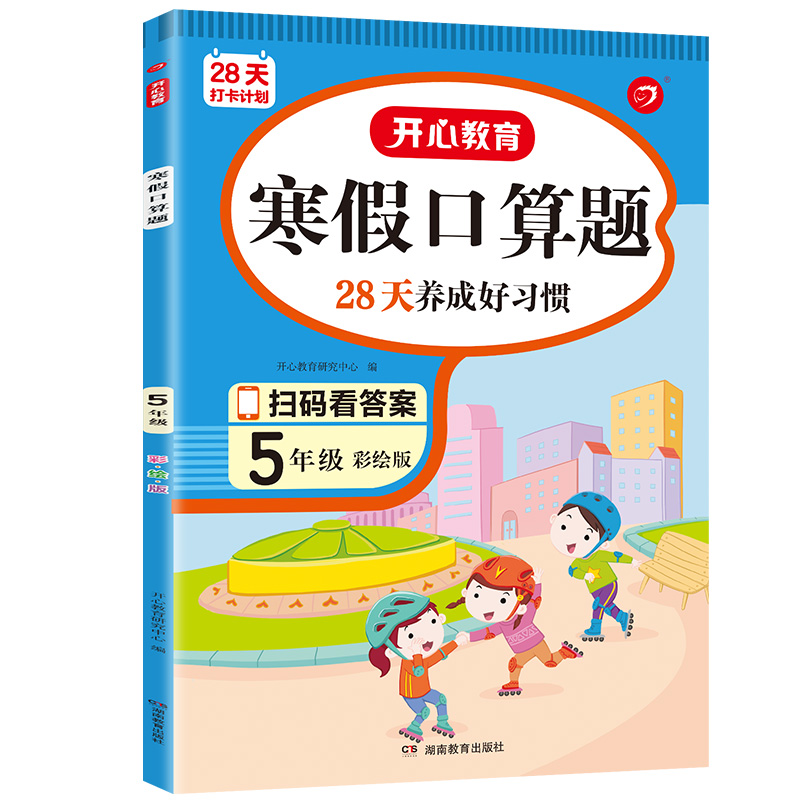 28天打卡计划 寒假口算题 5年级 彩绘版