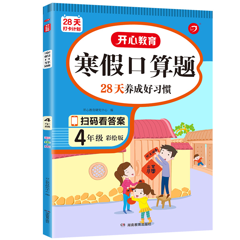 28天打卡计划 寒假口算题 4年级 彩绘版
