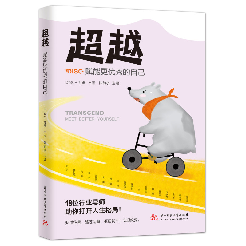超越：赋能更优秀的自己