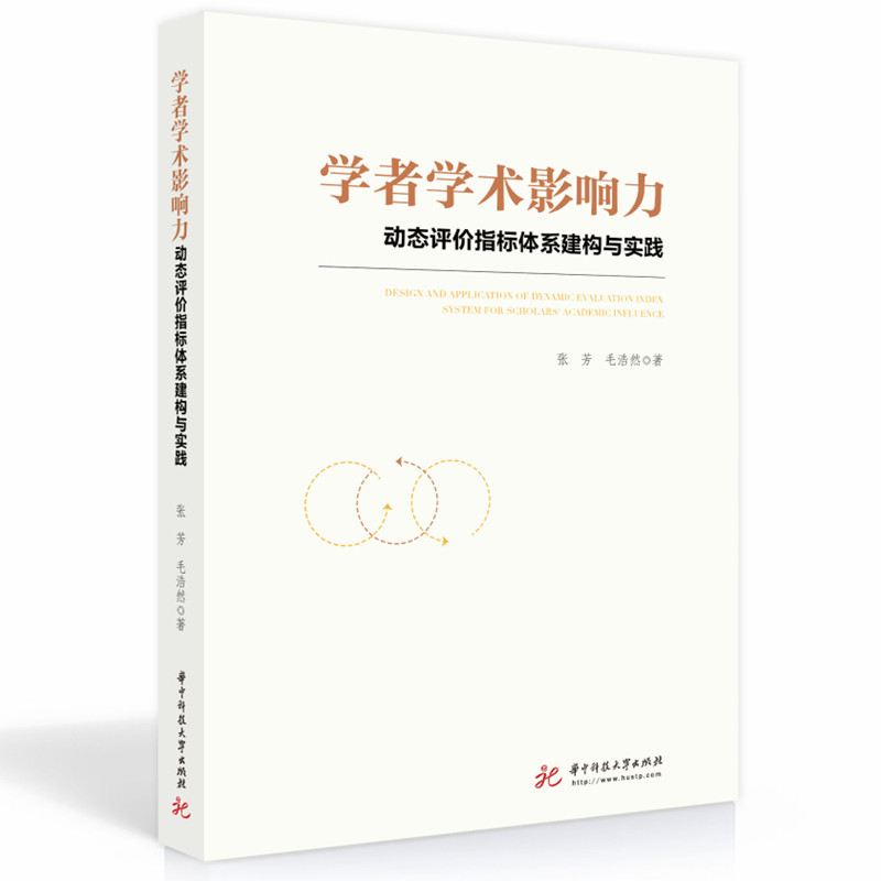 学者学术影响力动态评价指标体系建构与实践