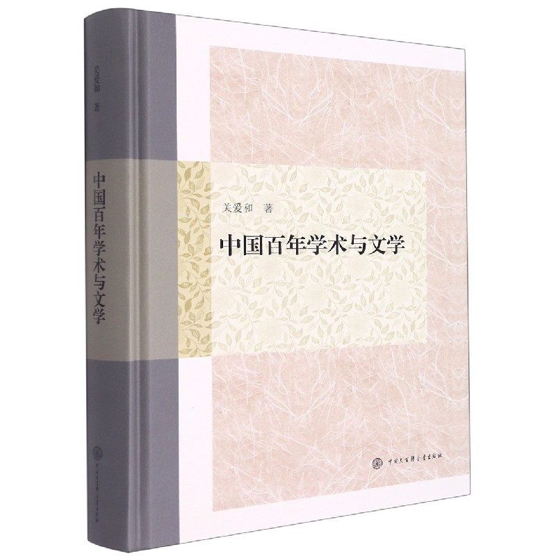 中国百年学术与文学
