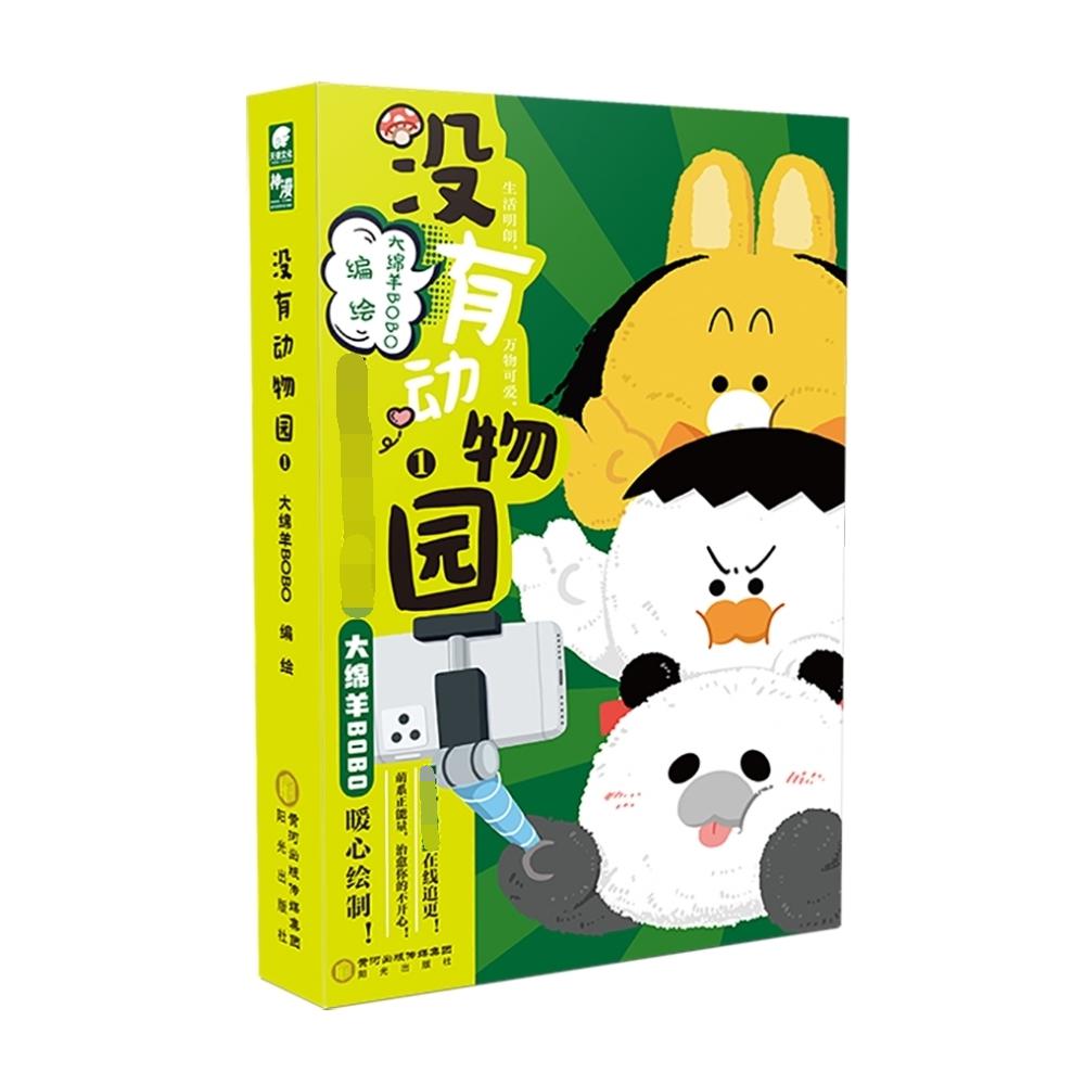 没有动物园（1）