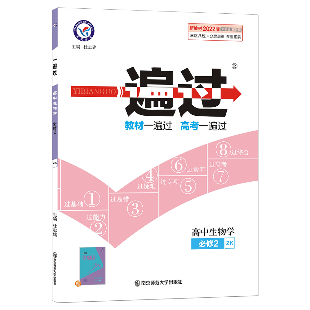 2021-2022年一遍过 必修2 生物学 ZK （浙科新教材）