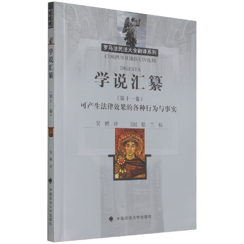 学说汇纂（第十一卷）可产生法律效果的各种行为与事实