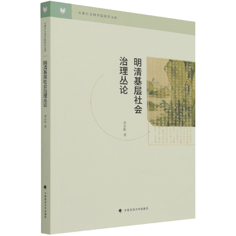 明清基层社会治理丛论