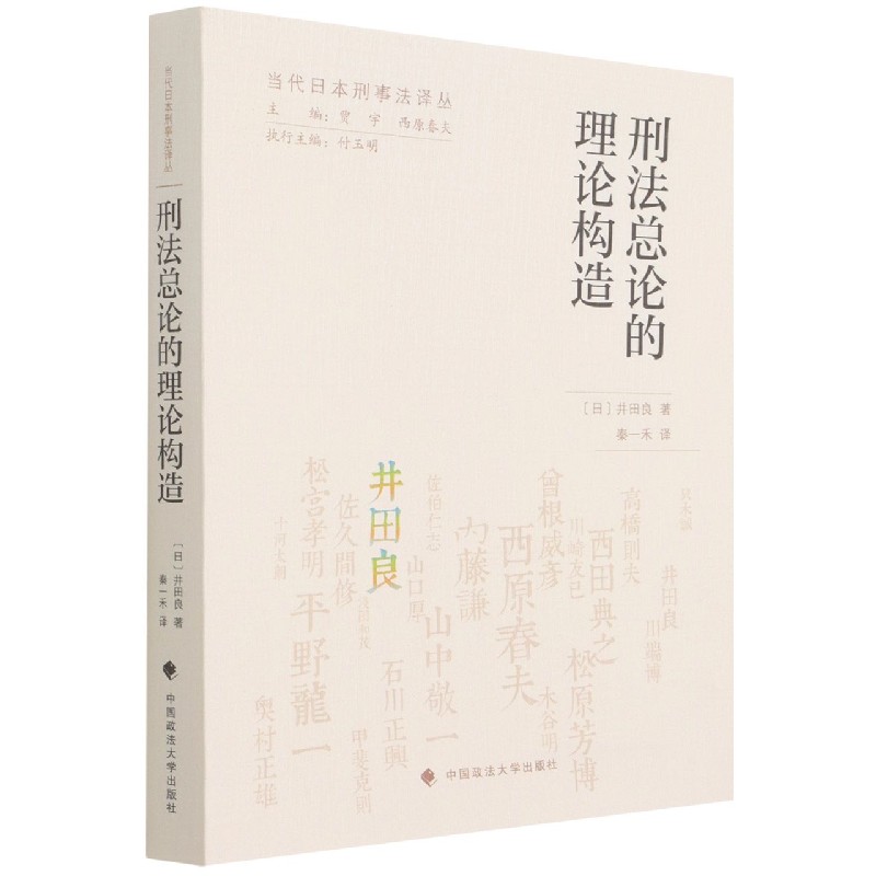 刑法总论的理论构造