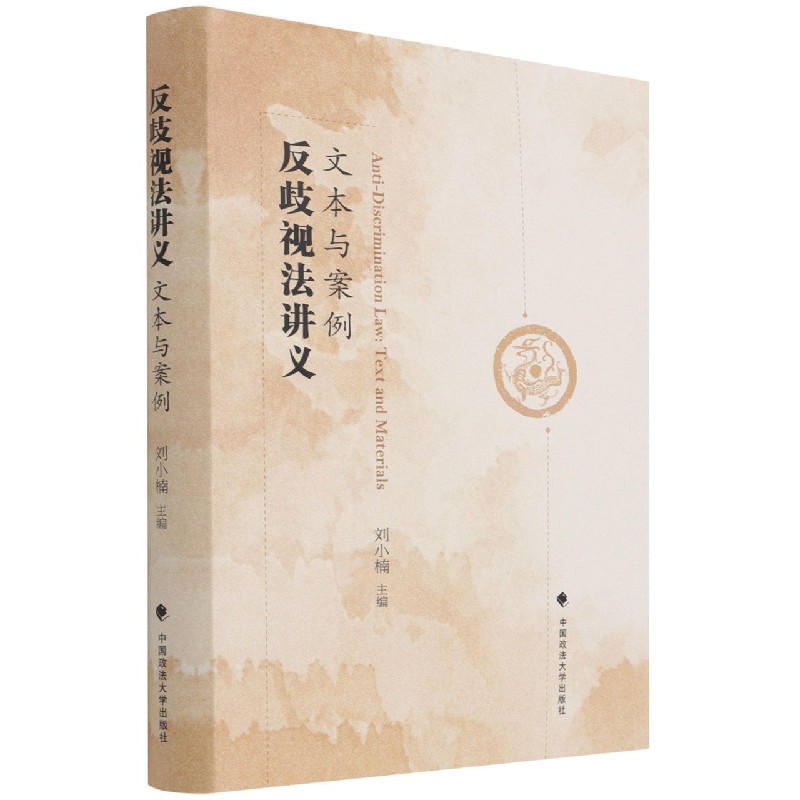 反歧视法讲义：文本与案例